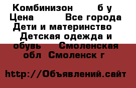 Комбинизон Next  б/у › Цена ­ 400 - Все города Дети и материнство » Детская одежда и обувь   . Смоленская обл.,Смоленск г.